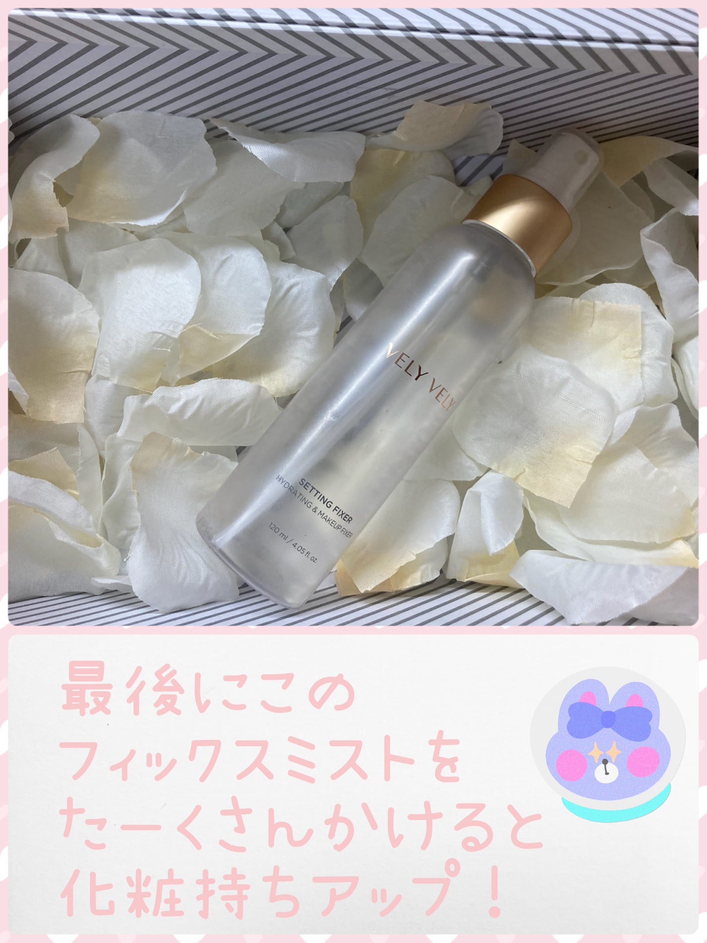セッティングフィクサー/VELY VELY/フィックスミストを使ったクチコミ(5枚目)