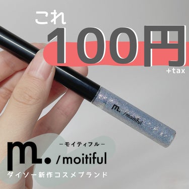 グリッターライナー(MFL リキッドアイシャドウ) シルバーブルー/moitiful/リキッドアイシャドウを使ったクチコミ（1枚目）