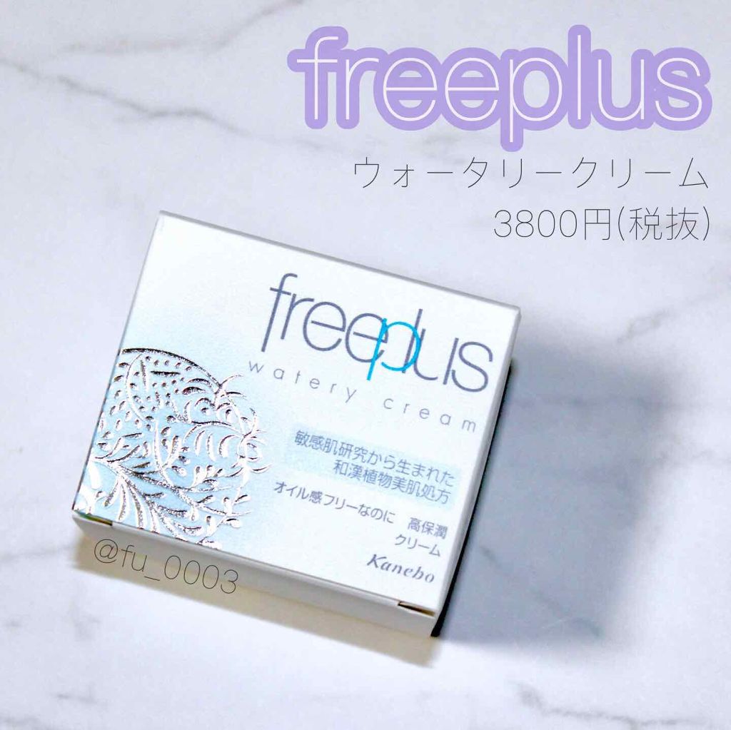 ウォータリークリーム/フリープラス/フェイスクリームを使ったクチコミ（1枚目）