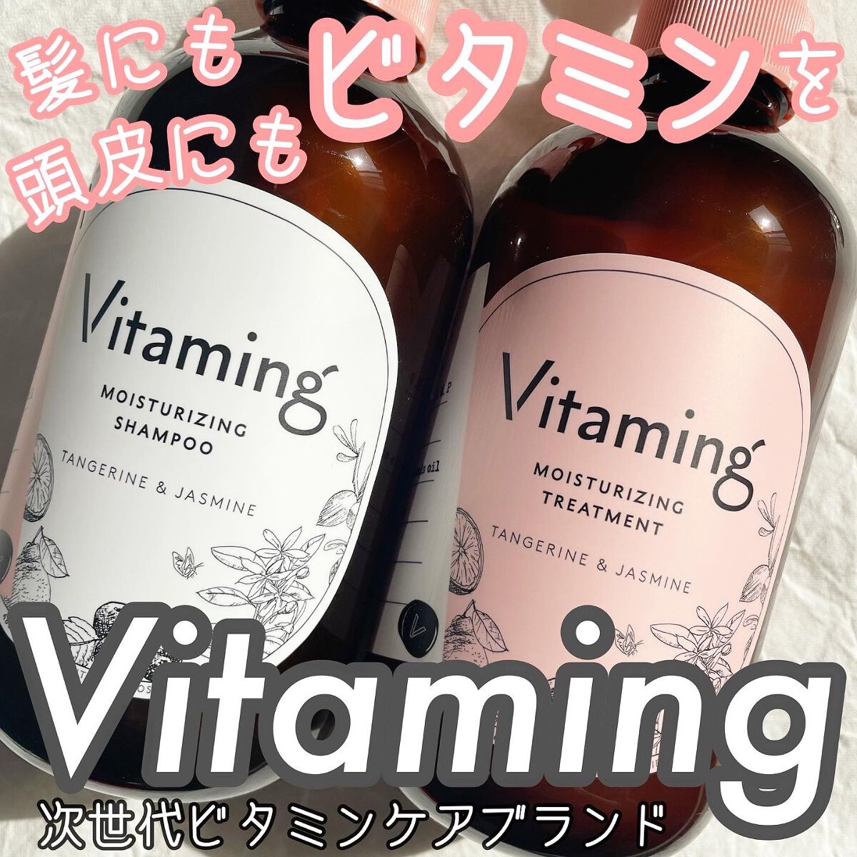 モイストシャンプー/トリートメント(タンジェリン＆ジャスミンの香り)/Vitaming/市販シャンプーを使ったクチコミ（1枚目）