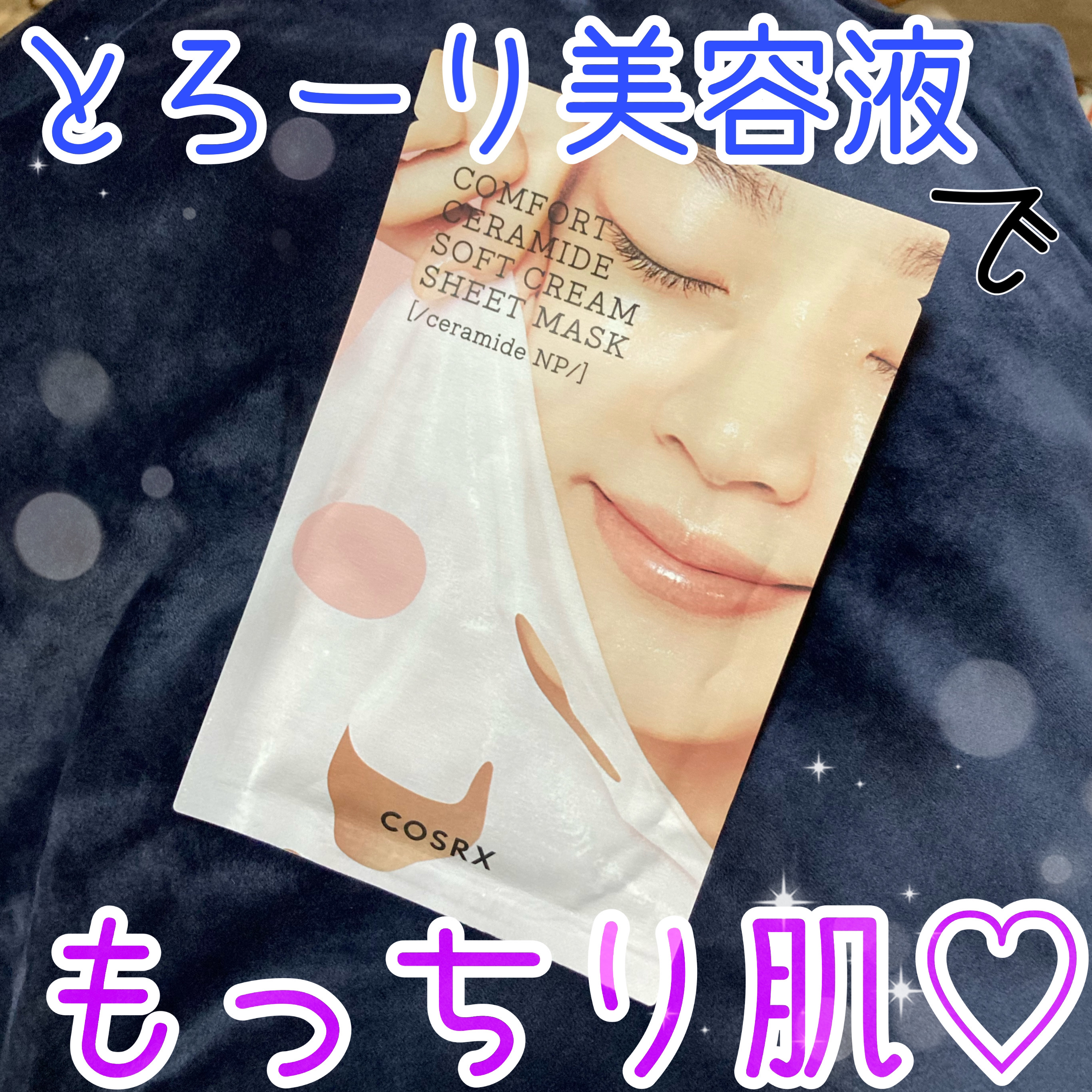 バランシウムコンフォートセラミードソフトクリームシートマスク /COSRX/シートマスク・パックを使ったクチコミ（1枚目）