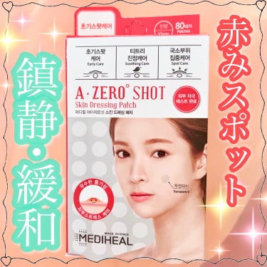 MEDIHEAL  A-zero Shot スキンドレッシングパッチのクチコミ「  【 赤みニキビに✨️ 】
━━━━━━━━━━━━━━━━━
              .....」（1枚目）