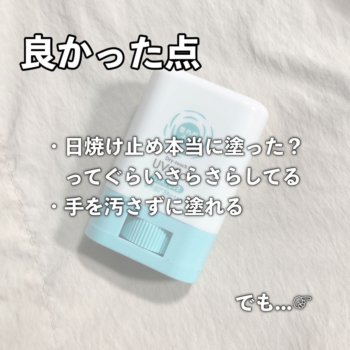 紫外線予報 さらさらUVスティックF/紫外線予報/日焼け止めスティックを使ったクチコミ(4枚目)