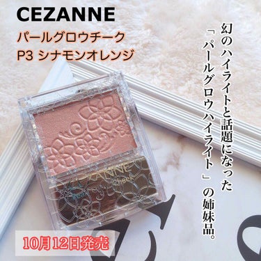 パールグロウチーク/CEZANNE/パウダーチークを使ったクチコミ（1枚目）