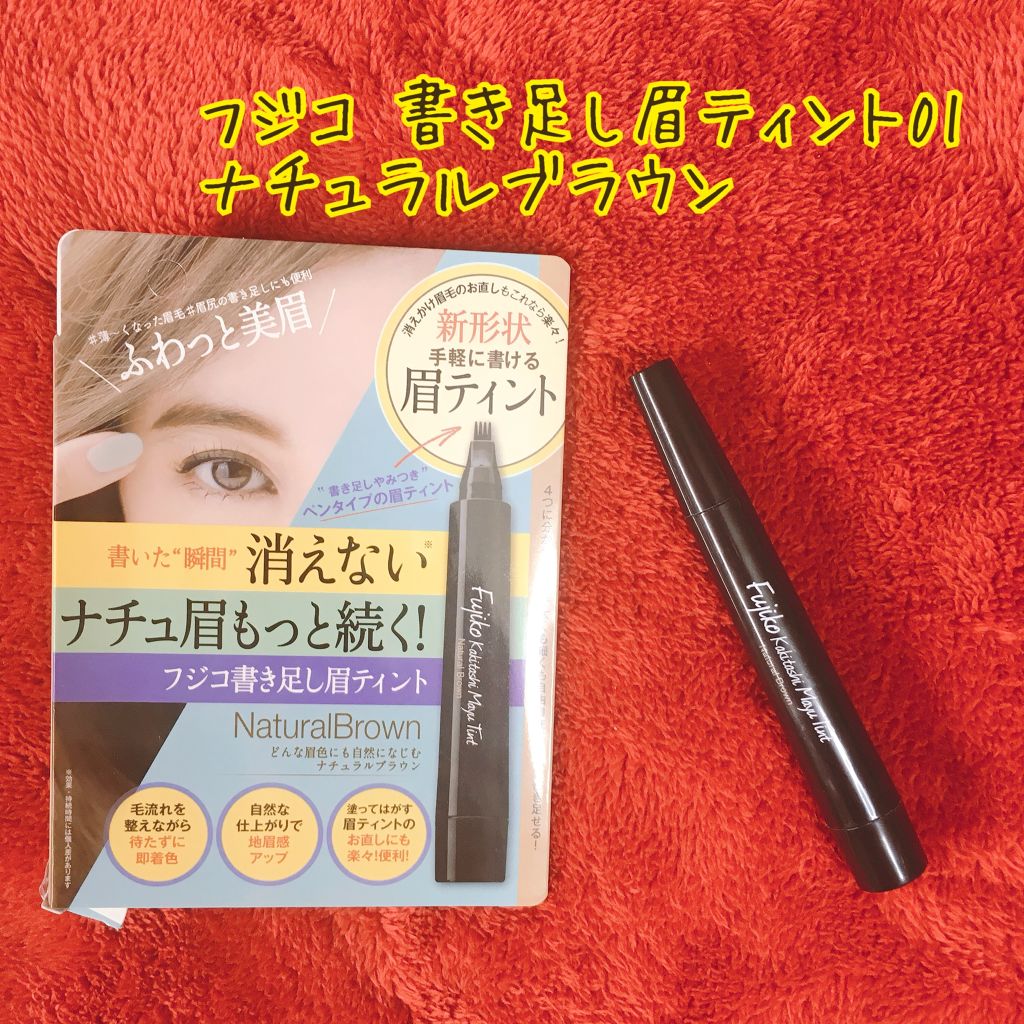 フジコ 書き足し眉ティント 01 ナチュラルブラウン/Fujiko/眉ティントを使ったクチコミ（1枚目）