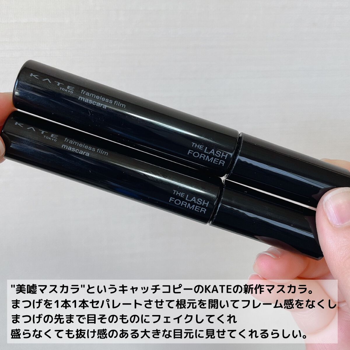 フレームレスフィルムマスカラ/KATE/マスカラを使ったクチコミ（3枚目）