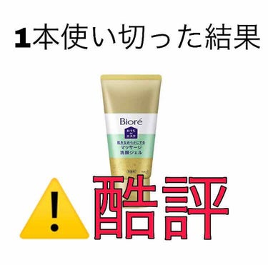 おうちdeエステ 肌をなめらかにする マッサージ洗顔ジェル/ビオレ/その他洗顔料を使ったクチコミ（1枚目）