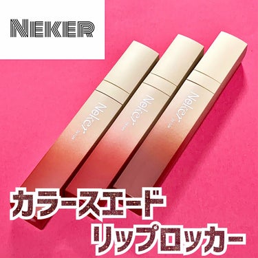 


✔Neker
カラースエードリップロッカー

07.Rosedeal Red
08.Deepmood Red
09.Hipbrick Red

前にQoo10のサンプルマーケットで当選したもの💄˖