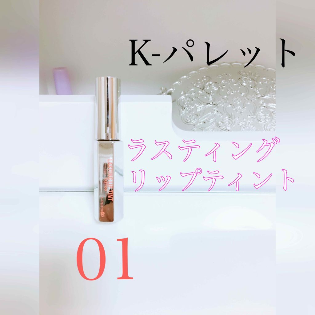 ラスティングリップティント/K-パレット/リップティントを使ったクチコミ(1枚目)