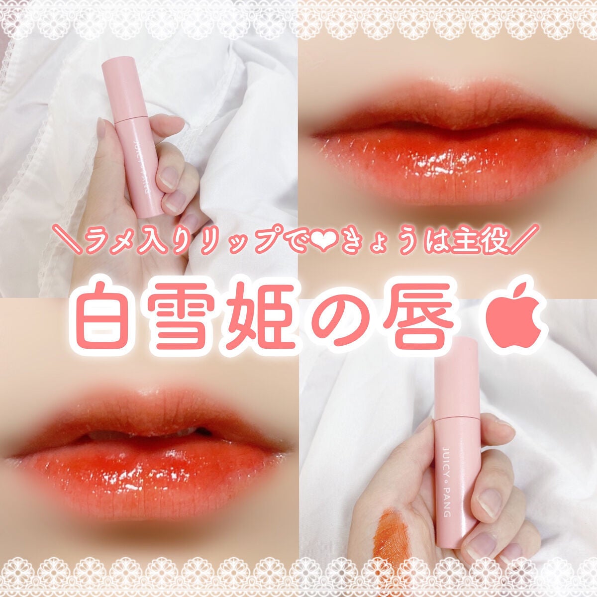 アピュー ジューシーパン スパークリングティント/A’pieu/口紅を使ったクチコミ(1枚目)