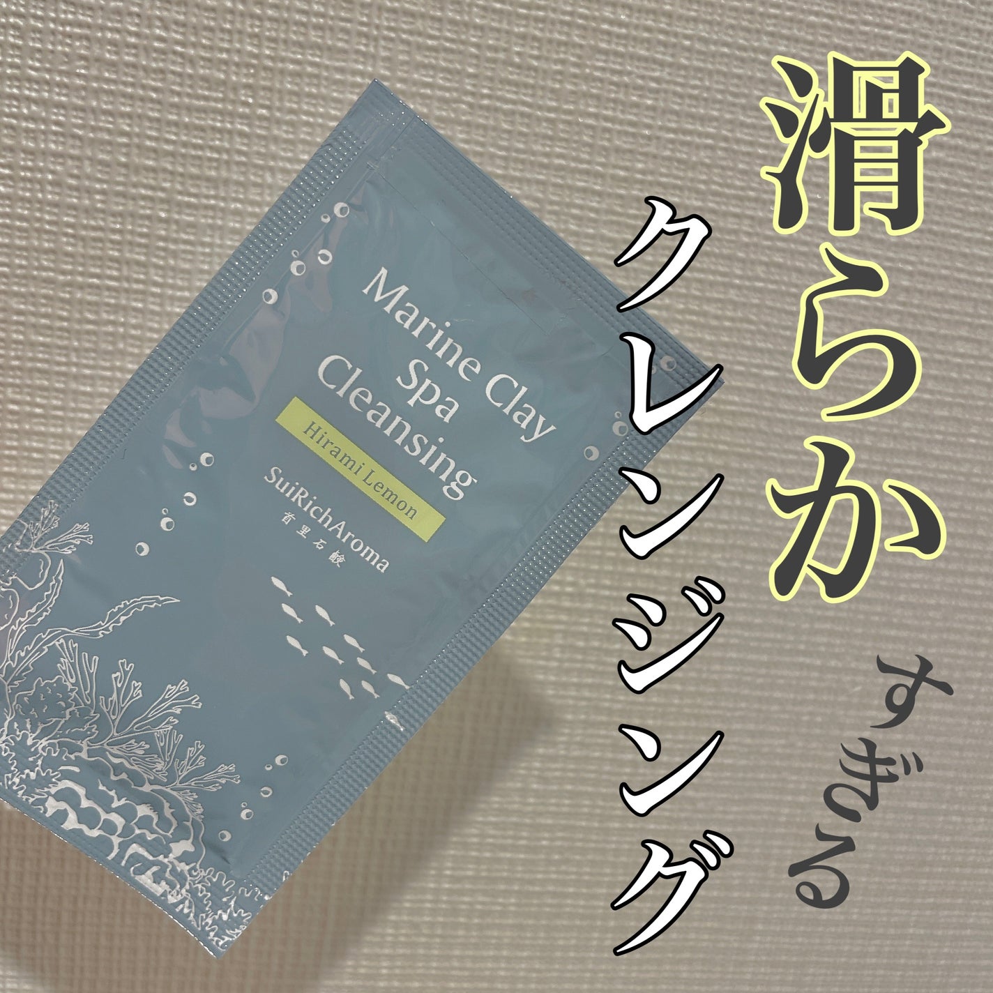 ホワイトマリンクレイSPAクレンジング/SuiSavon/クレンジングクリームを使ったクチコミ(1枚目)