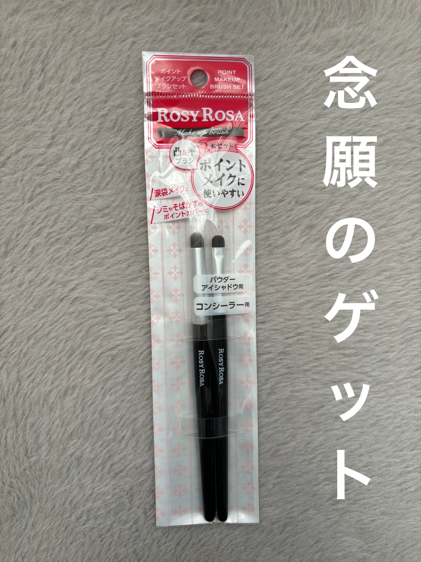 ポイントメイクアップブラシセット/ロージーローザ/メイクブラシを使ったクチコミ(1枚目)