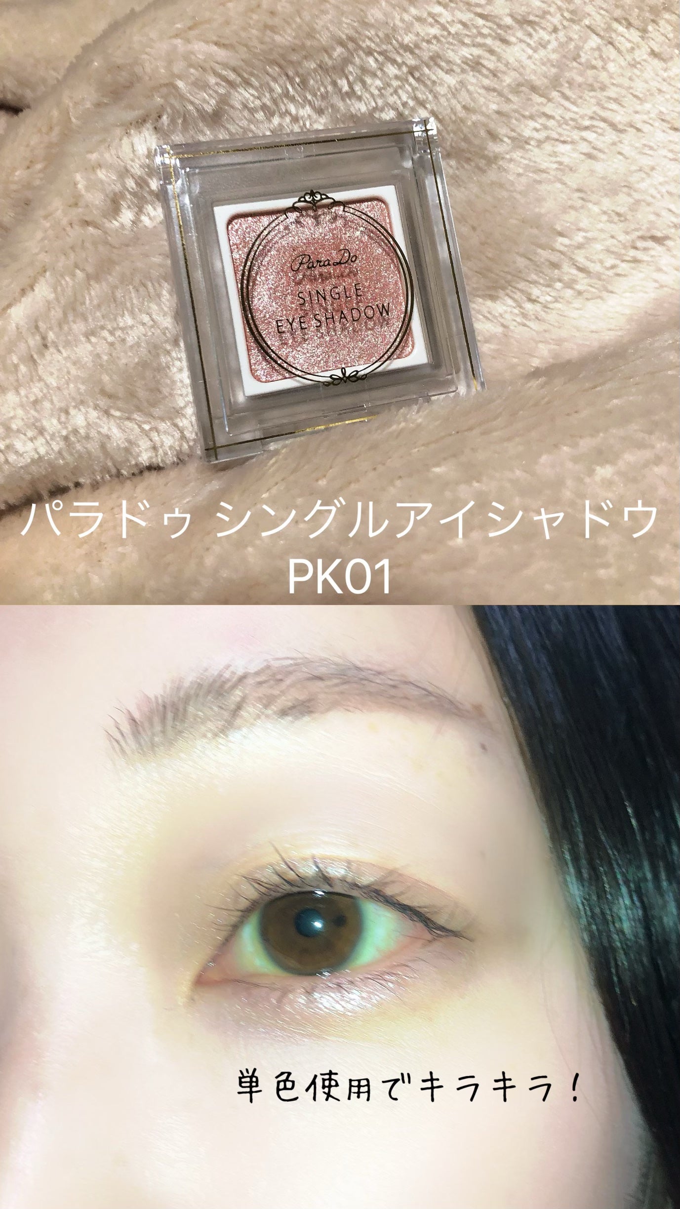 パラドゥ シングルアイシャドウ /パラドゥ/単色アイシャドウを使ったクチコミ(1枚目)