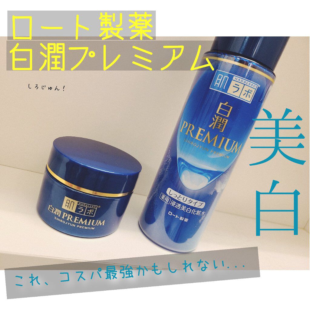 白潤プレミアム薬用浸透美白化粧水/肌ラボ/化粧水を使ったクチコミ（1枚目）
