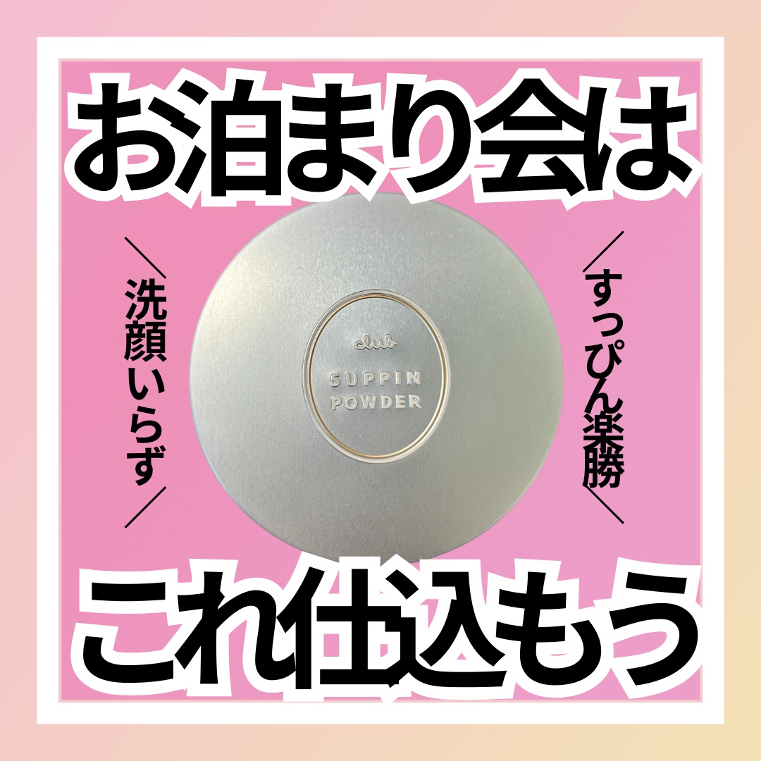 すっぴん ホワイトニングパウダーA/クラブ/プレストパウダーを使ったクチコミ（1枚目）