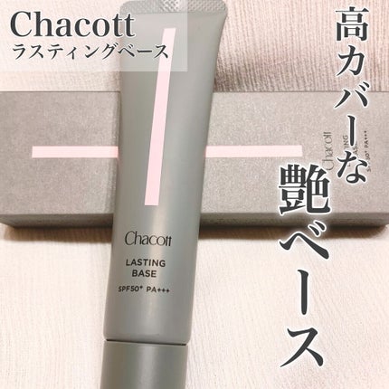 ラスティングベース/チャコット・コスメティクス/化粧下地を使ったクチコミ(1枚目)