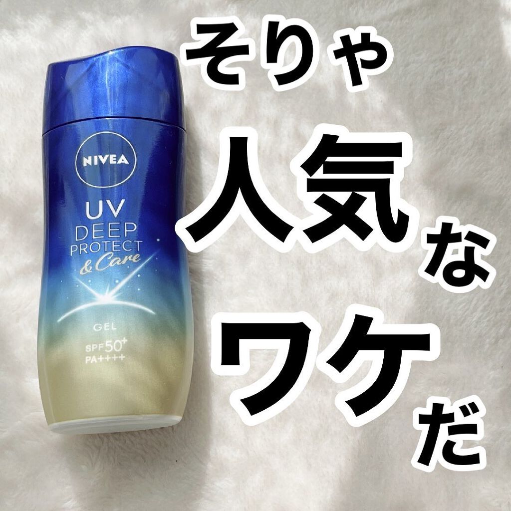 ニベアUV ディープ プロテクト&ケア ジェル/ニベア/日焼け止めジェルを使ったクチコミ(1枚目)