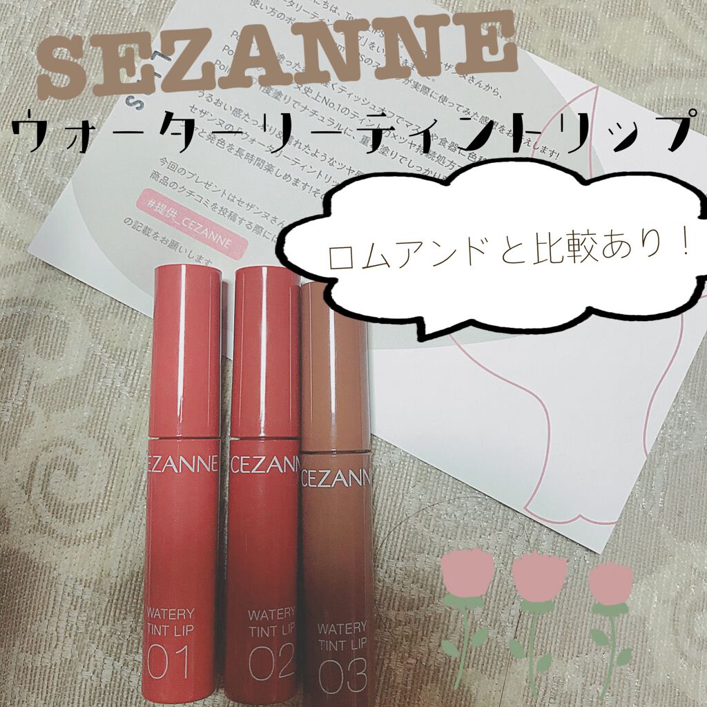ウォータリーティントリップ/CEZANNE/リップティントを使ったクチコミ（1枚目）