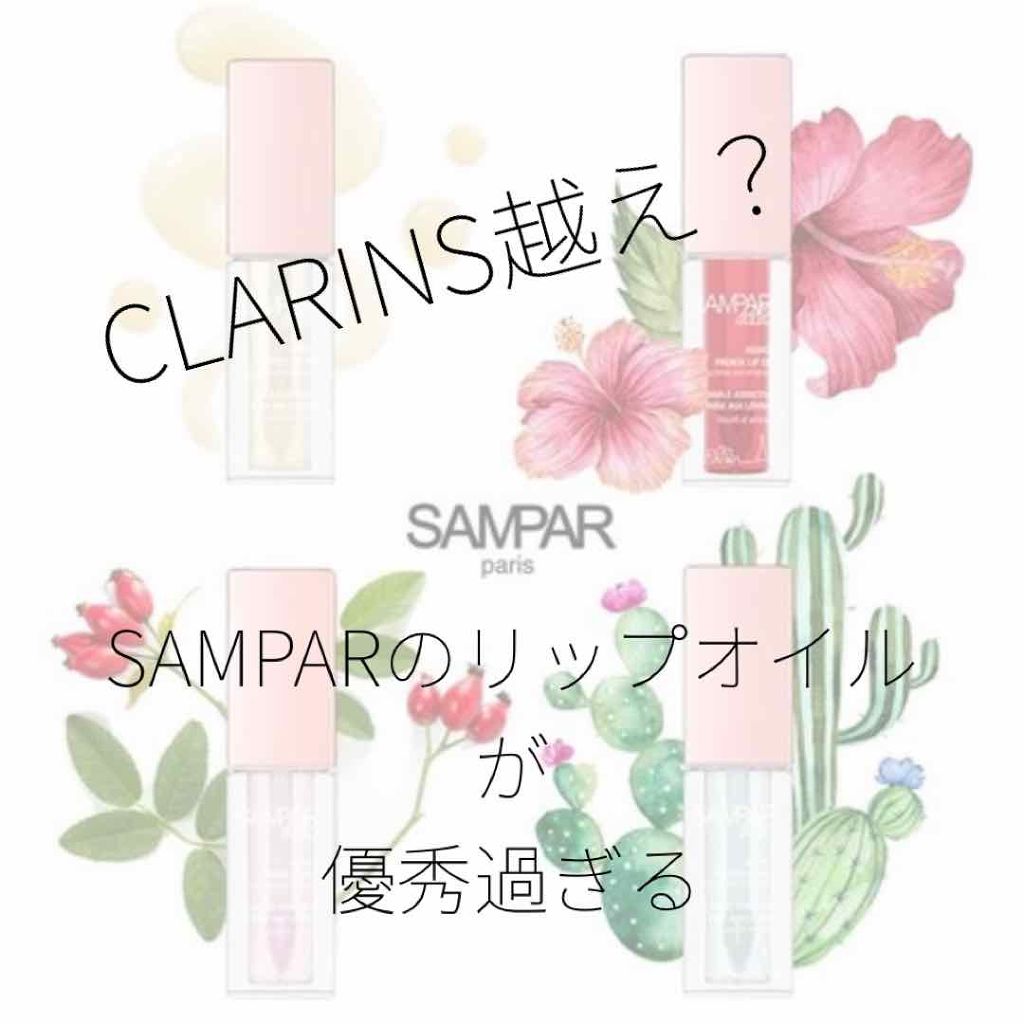 フレンチリップオイル/SAMPAR/リップオイルを使ったクチコミ（1枚目）