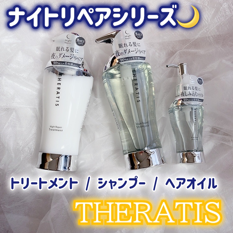 ナイトリペア シャンプー/ヘアトリートメント/THERATIS/シャンプー・コンディショナーを使ったクチコミ（1枚目）