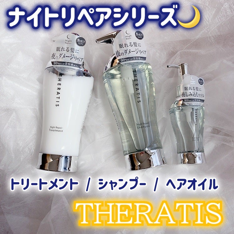 ナイトリペア シャンプー/ヘアトリートメント/THERATIS/シャンプー・コンディショナーを使ったクチコミ(1枚目)