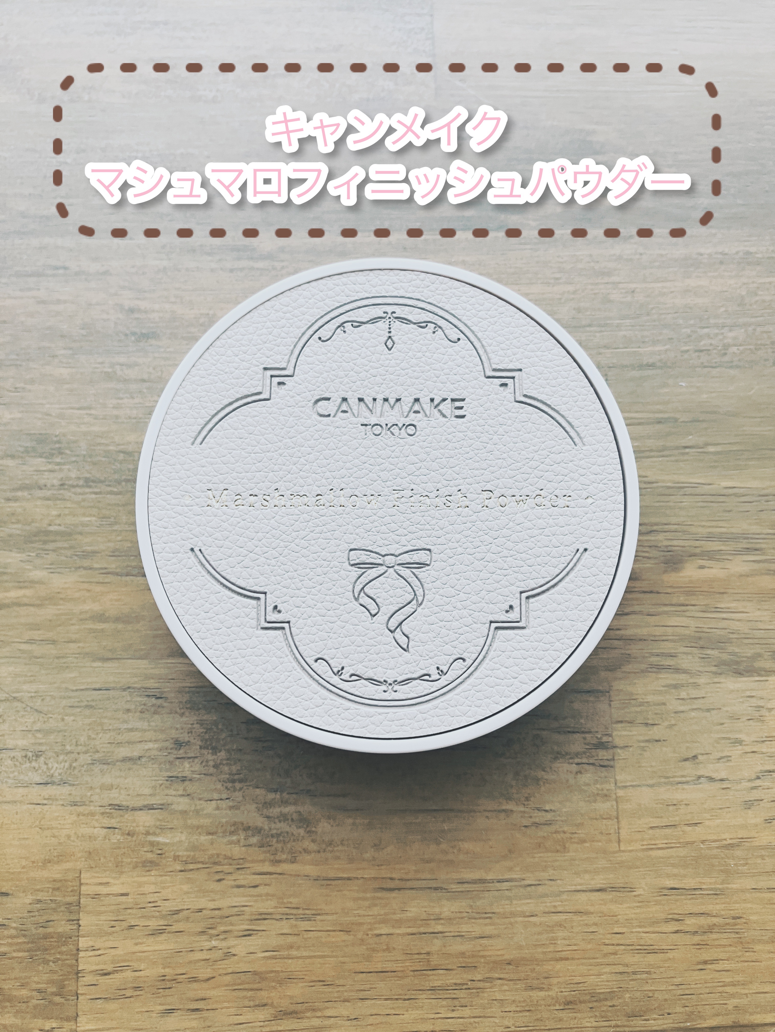 マシュマロフィニッシュパウダー　～Abloom～/キャンメイク/プレストパウダーを使ったクチコミ（1枚目）