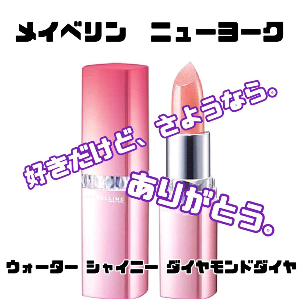 ウォーター シャイニー ダイヤモンドダイヤ/MAYBELLINE NEW YORK/口紅を使ったクチコミ(1枚目)