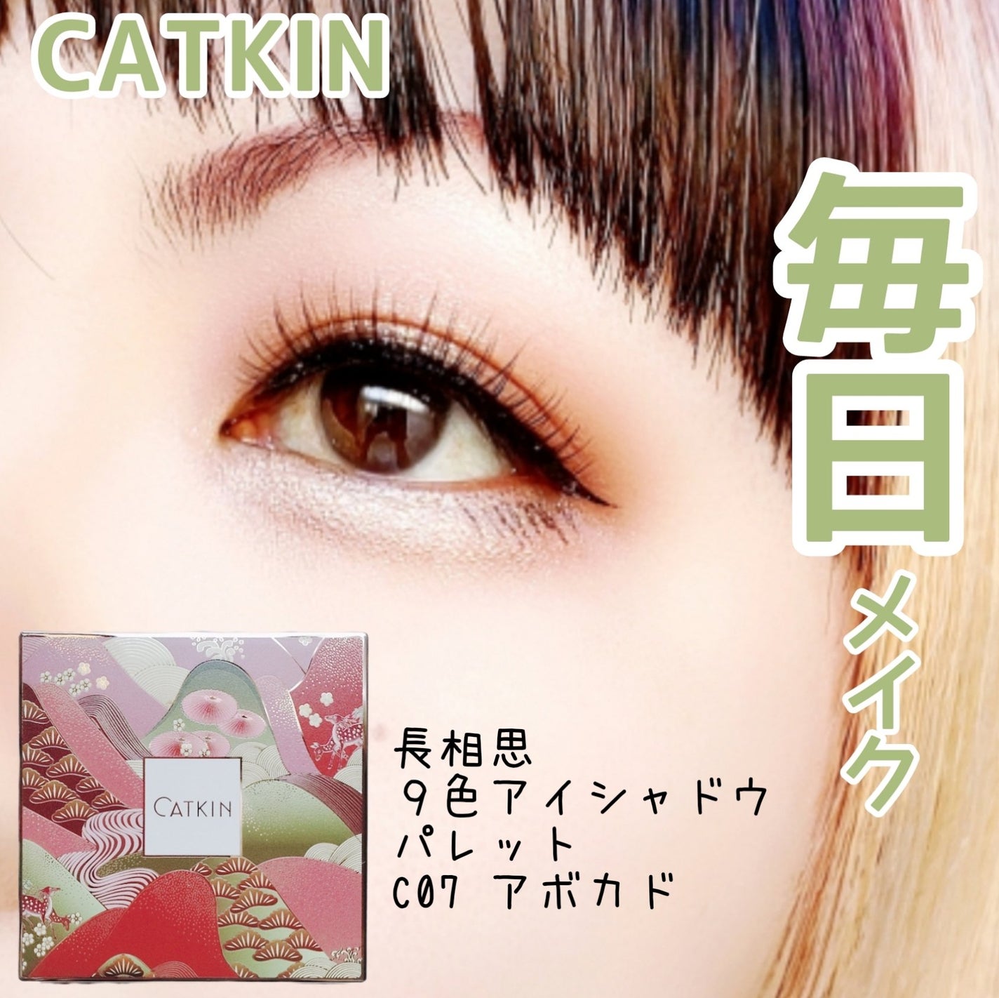 長相思シリーズ 9色アイシャドウパレット/CATKIN/アイシャドウパレットを使ったクチコミ(1枚目)