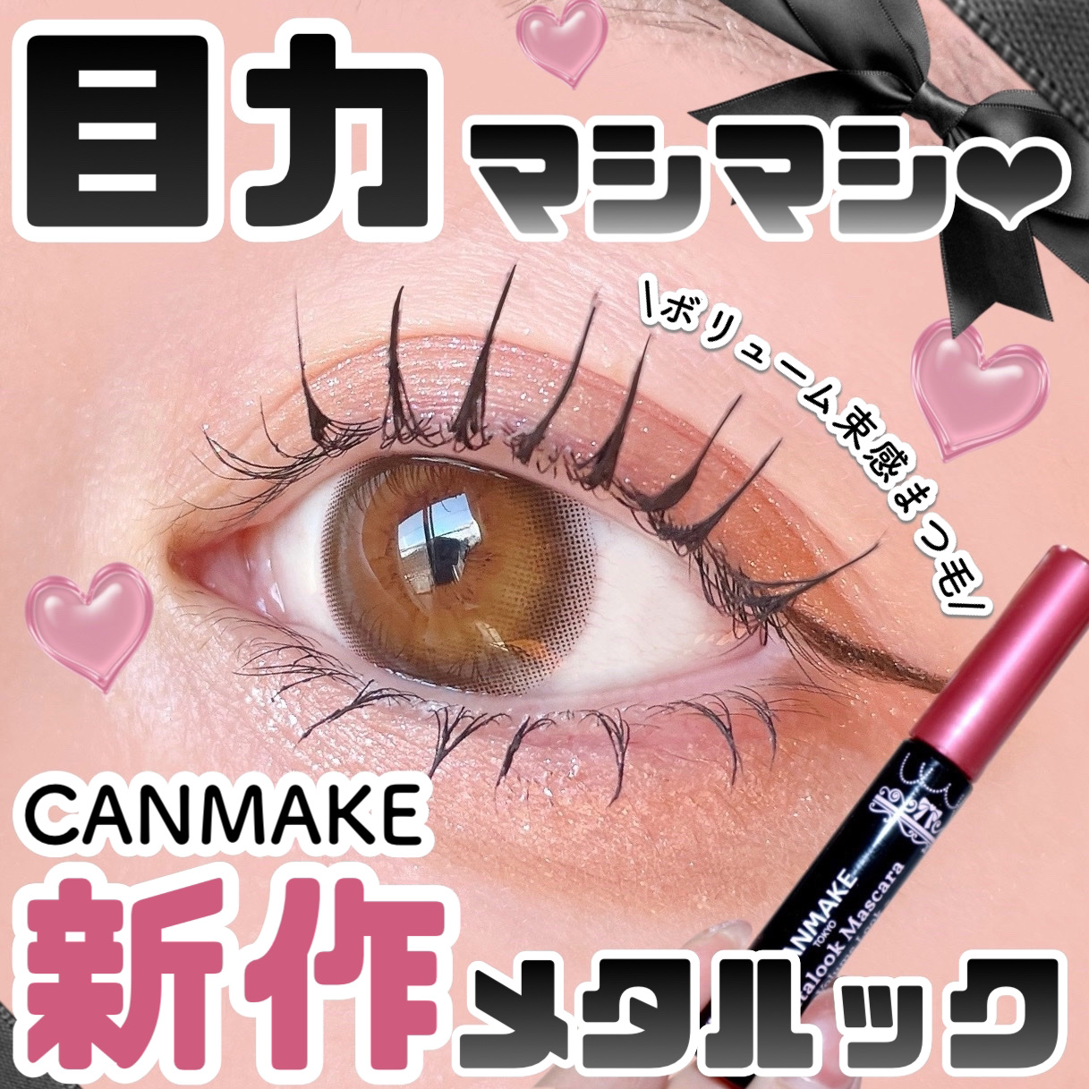 メタルックマスカラ/キャンメイク/マスカラを使ったクチコミ（1枚目）