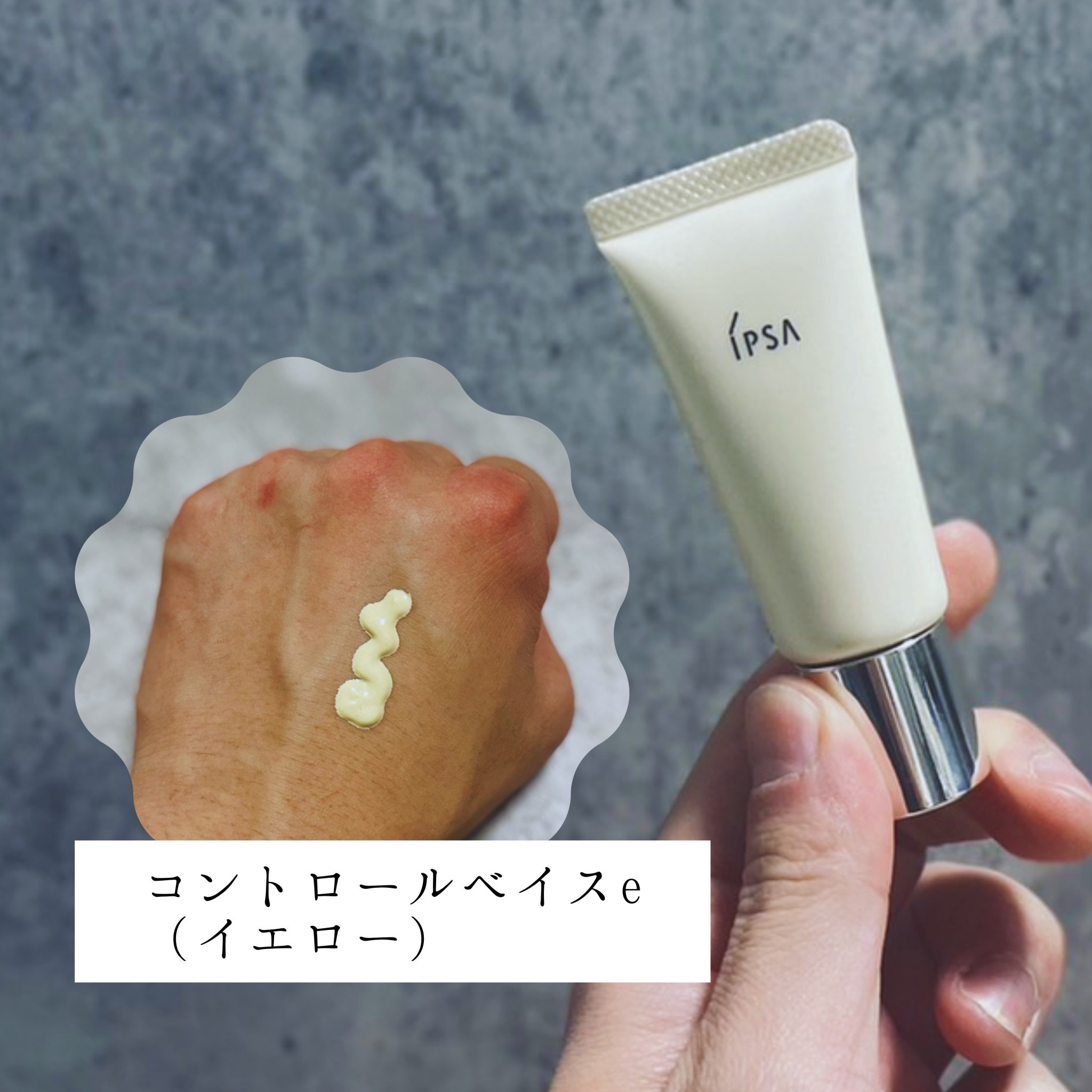 コントロールベイスe/IPSA/化粧下地を使ったクチコミ（3枚目）