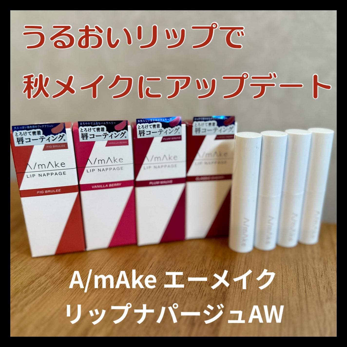 エーメイク リップナパージュ/A/mAke/口紅を使ったクチコミ(2枚目)