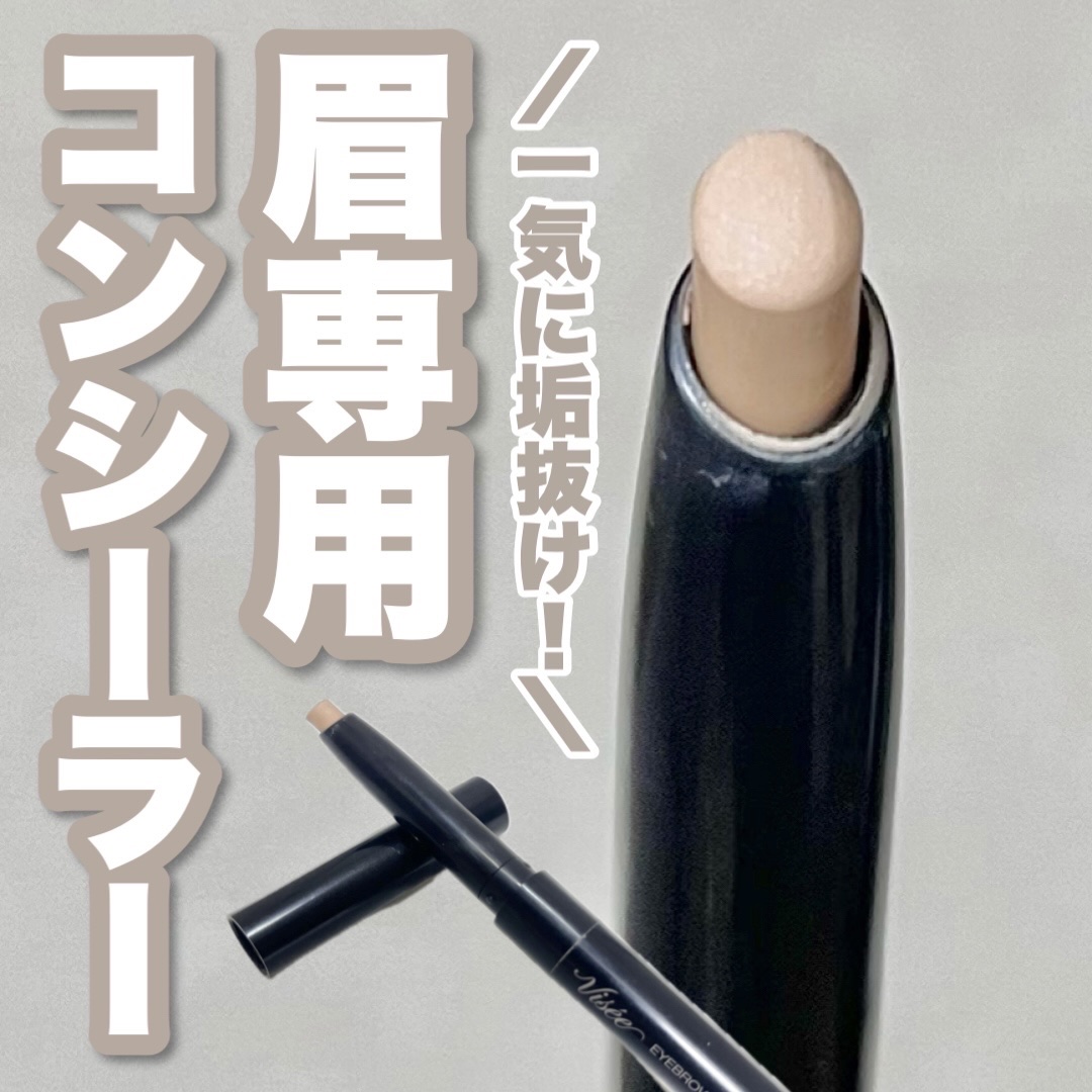 アイブロウエンハンサー/Visée/その他アイブロウを使ったクチコミ（1枚目）