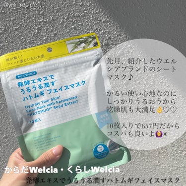 発酵エキスでうるうる潤すハトムギフェイスマスク/からだWelcia・くらしWelcia/シートマスク・パックを使ったクチコミ（2枚目）