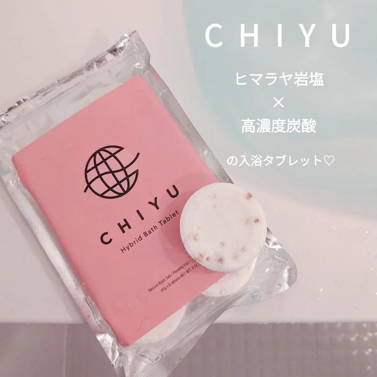 チユ ハイブリッドバスタブレット/CHIYU/無機塩系入浴剤を使ったクチコミ（1枚目）