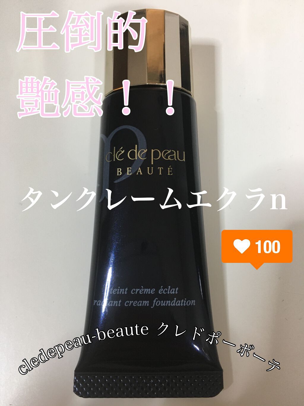 クレ・ド・ポー ボーテ タンクレームエクラn/クレ・ド・ポー ボーテ/クリーム・エマルジョンファンデーションを使ったクチコミ(1枚目)