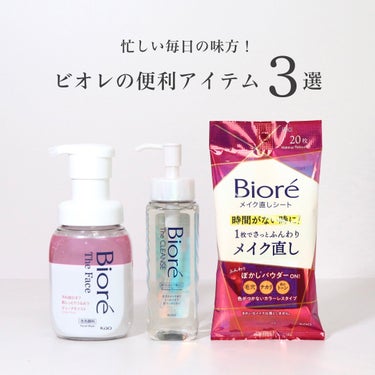 忙しい毎日の味方！ビオレの便利アイテム3選💡

この時期は年度末でもうすぐ新年度だからすごく忙しくなる時期。そういうときって余裕がなくなって自分に時間が作れないことも増えてくるよね。

でも肌は正直だか