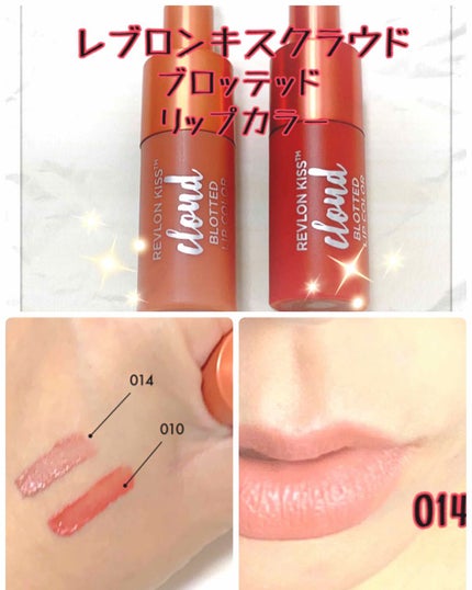 キス クラウド ブロッテッド リップ カラー/REVLON/口紅を使ったクチコミ(1枚目)