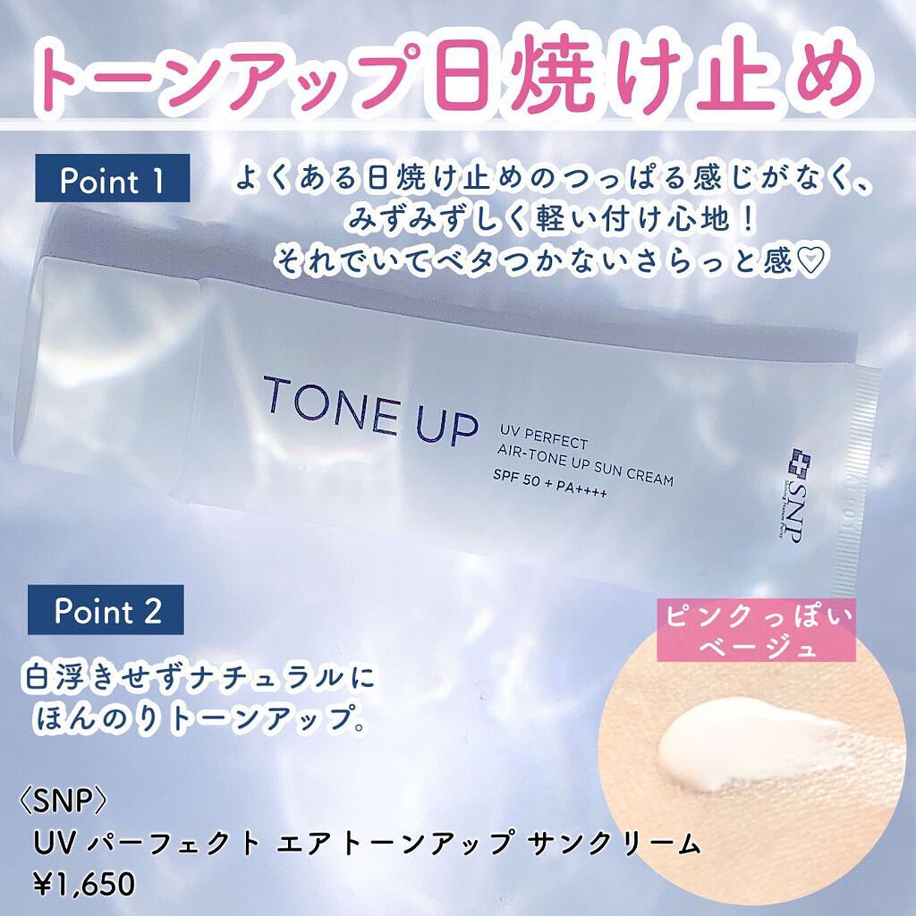 UVパーフェクトエアトーンアップサンクリーム/SNP/日焼け止めクリームを使ったクチコミ(2枚目)
