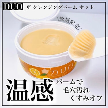 デュオ ザ クレンジングバーム ホット/DUO/クレンジングバームを使ったクチコミ（1枚目）