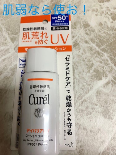 

肌が弱いからこそしたいUVケア！！

でも日焼け止めで肌が荒れることも少なくはない･･･


そこで『乾燥性敏感肌向けの』Curelさん👏

みんな大好きなセラミドケアもしながら紫外線を防いでくれる