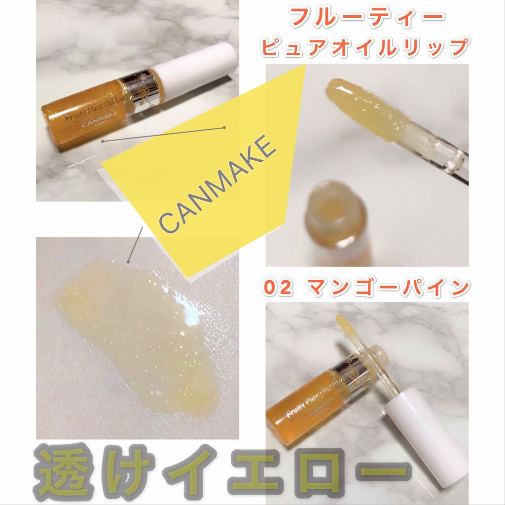 フルーティーピュアオイルリップ/キャンメイク/リップグロスを使ったクチコミ（1枚目）