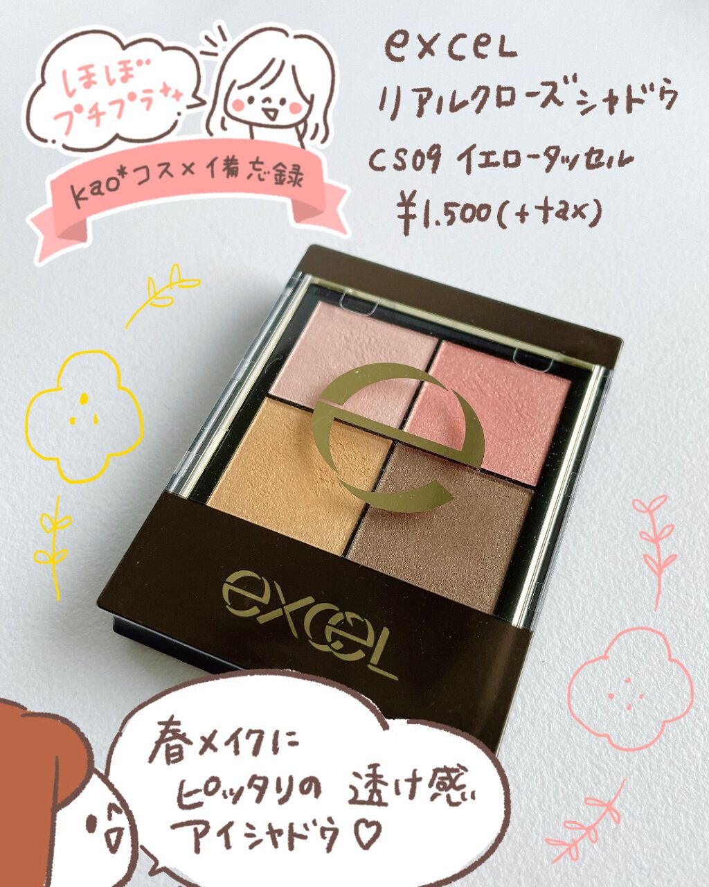 【excel リアルクローズシャドウ CS09 イエロータッセル】

去年の限定色で、レビューのタイミングを失っていましたが公式サイトでまだ買えるようだったのでご紹介します🙋‍♀️✨春コスメにぴったりのカラー…可愛すぎる…🥺💕イエロー