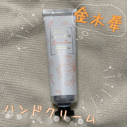 フルリール ハンドクリーム オスマンサス /MOC/ハンドクリームを使ったクチコミ(1枚目)