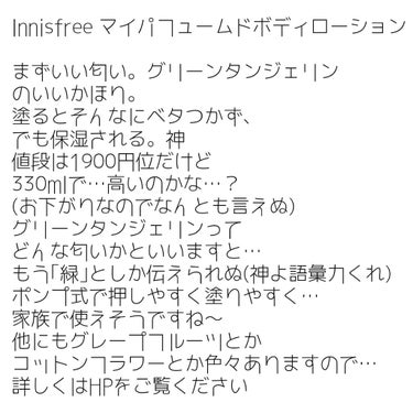 マイパフュームドボディ ローション/innisfree/香水(その他)を使ったクチコミ（2枚目）