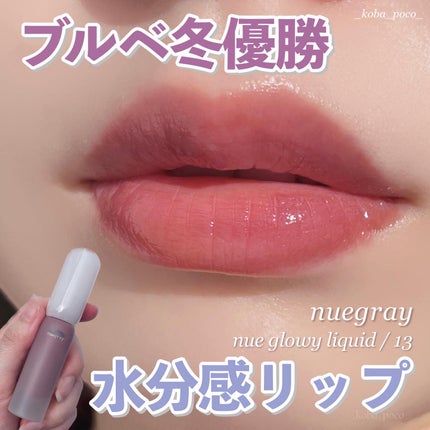 ヌグローウィリキッド/nuegray/口紅を使ったクチコミ(1枚目)