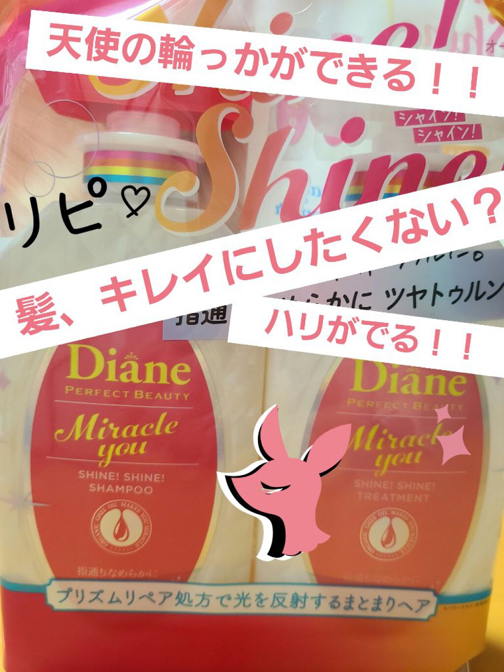 シャインシャイン/シャンプー&トリートメント/ダイアン/市販シャンプーを使ったクチコミ(1枚目)