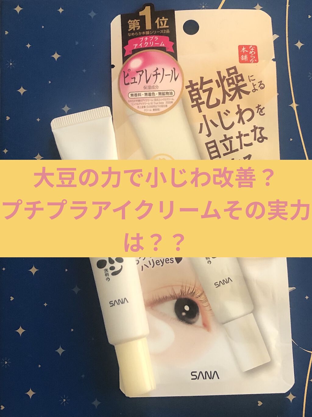 リンクルアイクリーム N/なめらか本舗/アイケア・アイクリームを使ったクチコミ（1枚目）