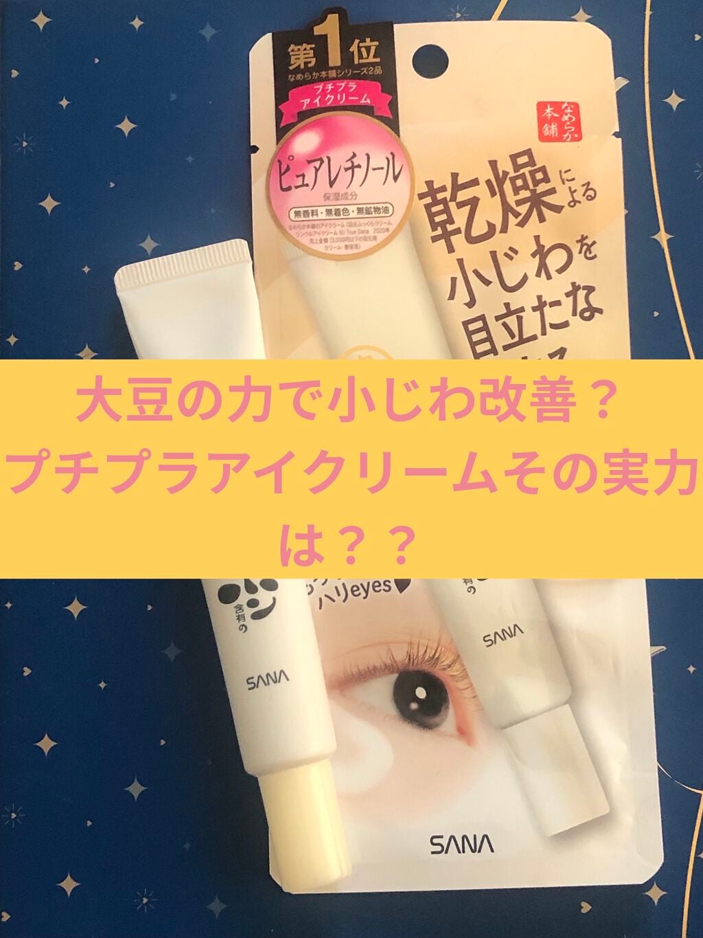 リンクルアイクリーム N/なめらか本舗/アイケア・アイクリームを使ったクチコミ(1枚目)