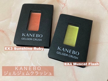 KANEBO カネボウ ジェルジェムクラッシュのクチコミ「KANEBO
カネボウ ジェルジェムクラッシュ
EX3 Sunshine Ruby
EX4 M.....」（1枚目）