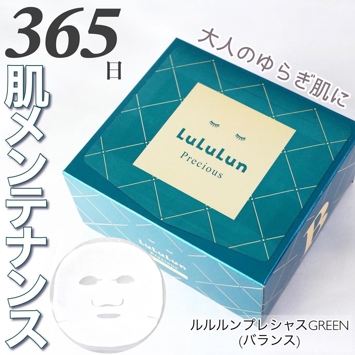 ルルルンプレシャス GREEN(バランス)【旧】/ルルルン/シートマスク・パックを使ったクチコミ（1枚目）